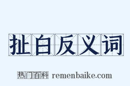 扯白反义词是什么意思的图片